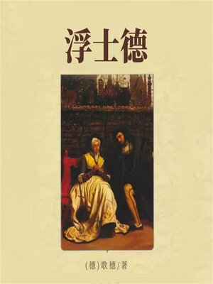 cover image of 浮世德
